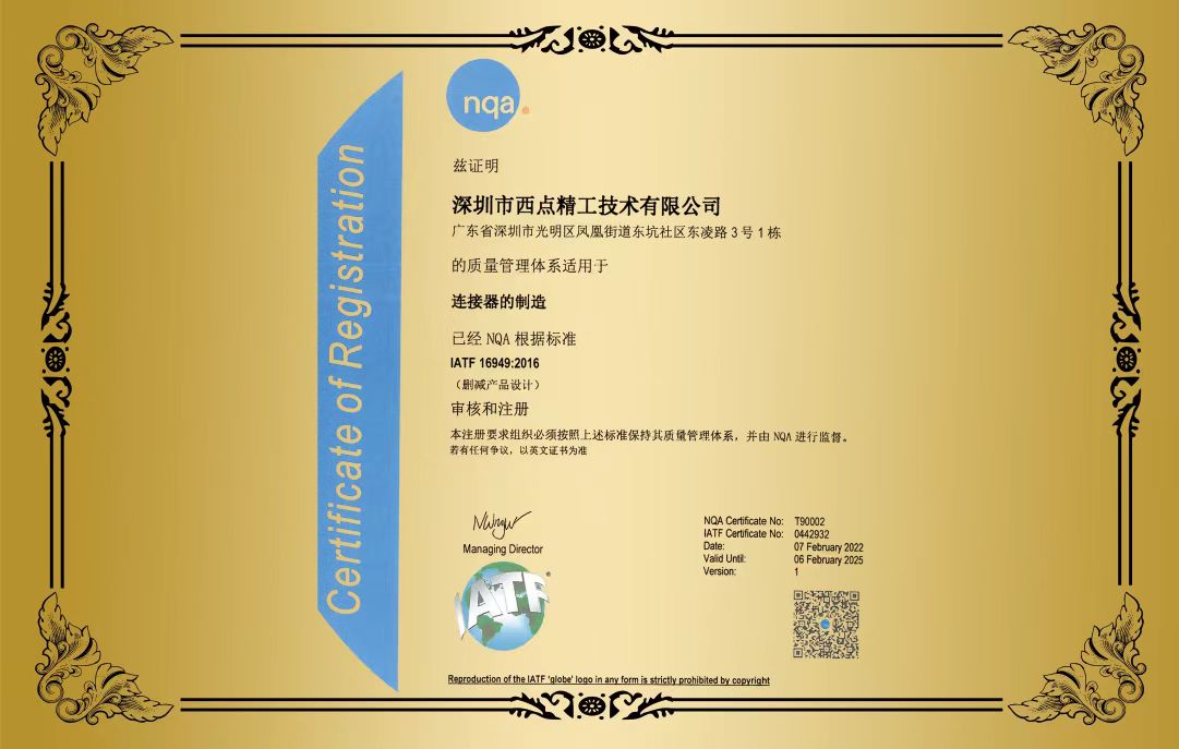 1-西点精工-IATF认证.jpg