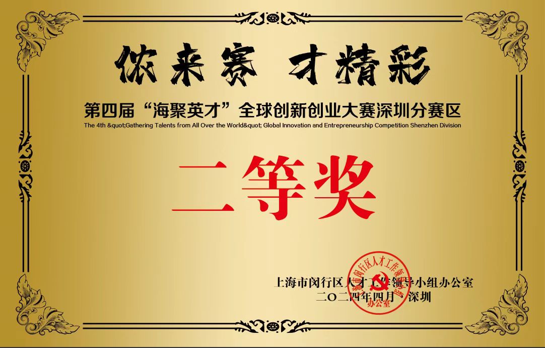 14-西点精工-第四届”海聚英才“全球创新创业大赛二等奖.jpg