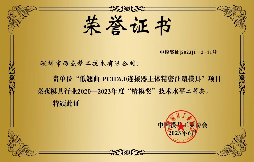 8-西点精工-模具行业2020-2023年度“精模奖”技术水平二等奖.jpg
